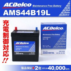 ACDelco 充電制御車用バッテリー AMS44B19L スズキ ワゴンRスティングレー 2007年1月～2008年9月 新品