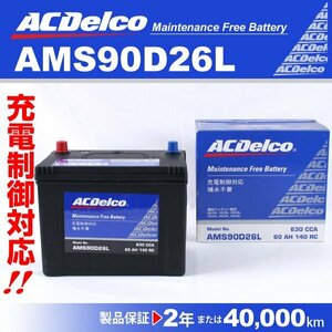 ACDelco 充電制御車用バッテリー AMS90D26L トヨタ カローラ 2004年1月～2004年4月 新品