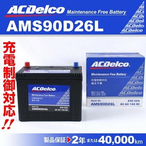 ACDelco 充電制御車用バッテリー AMS90D26L ミツビシ パジェロ[V6V7] 2005年11月～2006年10月 新品