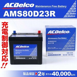 ACDelco 充電制御車用バッテリー AMS80D23R ニッサン エルグランド 2004年8月～2010年8月 送料無料 新品