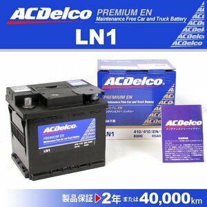 LN1 ACDelco 欧州車用 ACデルコ バッテリー 50A 新品