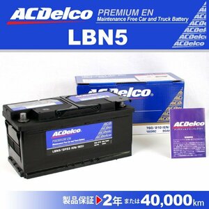 LBN5 BMW 7シリーズE32 ACDelco 欧州車用 ACデルコ バッテリー 90A 送料無料 新品