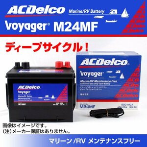 M24MF [数量限定]決算セール ACDelco ACデルコ マリン用ボイジャーバッテリー 新品