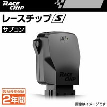 RC5096N レースチップ サブコン RaceChip S マツダ フレアカスタムスタイル HT MJ44S 64PS/95Nm +10PS +19Nm 送料無料 正規輸入品 新品_画像1