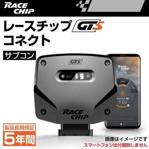 RC5117C レースチップ サブコン RaceChip GTS コネクト メルセデスベンツ C200 1.5L(W206) 204PS/300Nm +23PS +65Nm 正規輸入品 新品