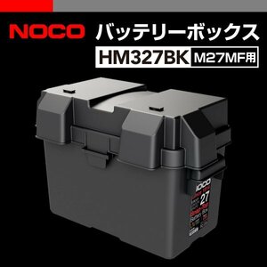 HM327BK NOCO バッテリーボックス M27MF用 耐衝撃 送料無料 新品
