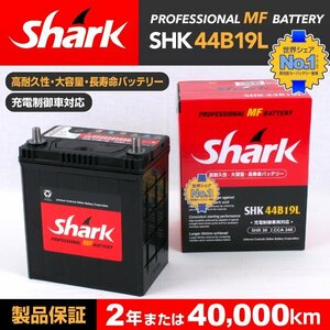 SHK44B19L SHARK バッテリー 保証付 ダイハツ ブーン 新品