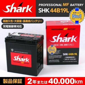 SHK44B19L SHARK バッテリー 保証付 ダイハツ ミゼット 送料無料 新品