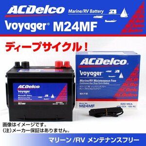 M24MF [ limited amount ] settlement of accounts sale AC Delco marine * Voyager for deep cycle battery attention free shipping new goods 