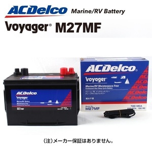 M27MF [数量限定]決算セール ACデルコ ACDELCO ディープサイクルバッテリー Voyager ボイジャー マリン用バッテリー 送料無料