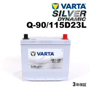 Q-90/115D23L トヨタ ランドクルーザープラド 年式(2009.09-)搭載(55D23L) VARTA SILVER dynamic SLQ-90 送料無料