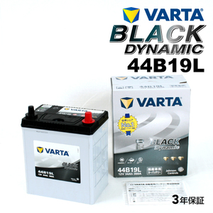 VARTA BLACK DYNAMIC 国産車用 充電制御車対応 44B19L