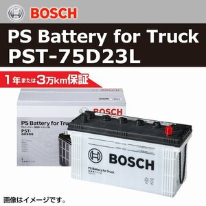 PST-75D23L イスズ エルフ[NMR] 2006年11月 BOSCH 商用車用バッテリー 送料無料 高性能 新品