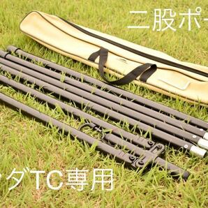 二股ポール　パンダTC専用　テンマクデザイン