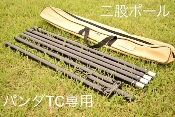 二股ポール　パンダTC専用　テンマクデザイン