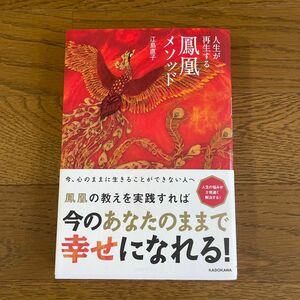 人生が再生する鳳凰メソッド 江島直子／著