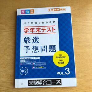 学年末厳選予想問題　英数国　中2