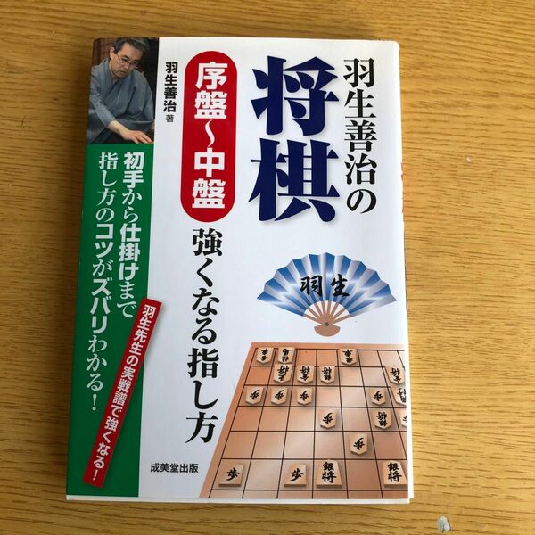 羽生善治の将棋　序盤〜中盤強くなる指し方