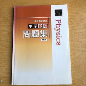 中学物理 問題集 新訂版