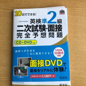 英検準2級　二次試験面接完全予想問題CD．DVD付