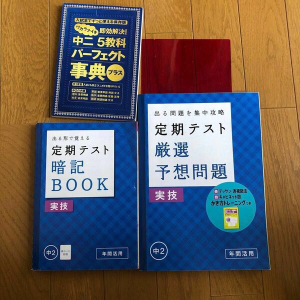 中2 5教科パーフェクト辞典プラスと定期テスト実技暗記ブックと定期テスト予想問題実技3冊