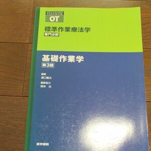 標準作業療法学　専門分野　基礎作業学　ＯＴ （ＳＴＡＮＤＡＲＤ　ＴＥＸＴＢＯＯＫ） （第３版） 矢谷令子／シリーズ監修　