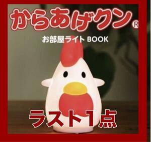 【ラスト１点】 新品未開封 からあげクン ローソン お部屋ライト 宝島社 完売 希少 