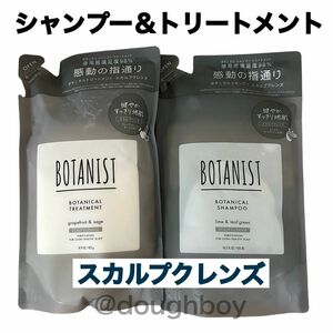 BOTANIST ボタニスト ボタニカルトリートメント ボタニカルシャンプースカルプクレンズ 詰め替え 地肌ケア 頭皮ケア