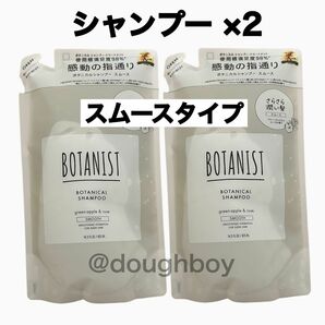 2袋 BOTANIST ボタニスト ボタニカルシャンプー スムース シャンプー 詰め替え 詰替 スムースタイプ さらさら