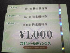 ★即決★送料無料★スギ薬局★株主優待券★3,000円分（1000円×3枚）★2024年6月30日まで★スギホールディングス★