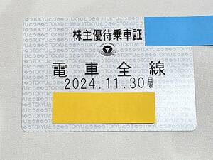 【最新版】匿名配送　東急　株主優待　乗車証　定期タイプ　電車全線　2024年11月30日まで　