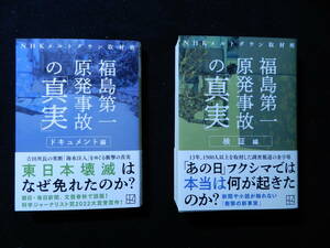 「福島第一原発事故の真実」「ドキュメント編・検証編」2冊揃い　ＮＨＫメルトダウン取材班／〔著〕新品同様　