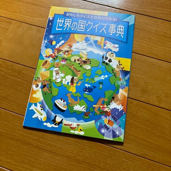 進研ゼミ　世界の国クイズ事典　新品　国旗　シーポスター　小学講座