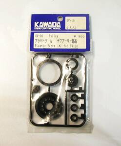 KAWADA SV-10用デフプーリー部品