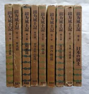 . person manner earth chronicle all 9 volume .(1~8 volume + another volume ) Hokkaido .~ Kyushu *. lamp . japanese country earth Heibonsha 