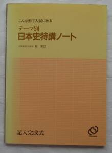 こんな形で入試に出る テーマ別日本史特講ノート 記入完成式 乾宏巳 旺文社