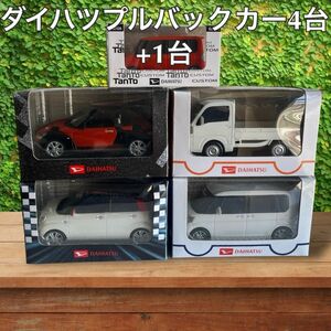 非売品 未使用品 ダイハツ タント他 プルバックカー ミニカー 5台まとめ売り 貴重なミニカー 送料無料