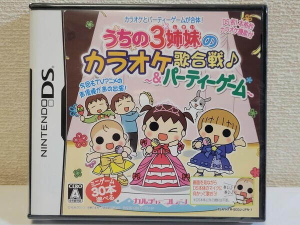 新品☆DS うちの3姉妹のカラオケ歌合戦&パーティーゲーム 送料無料 未開封 うちの3姉妹 ミニゲーム 3DS