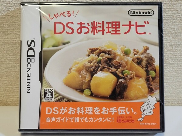 新品☆DS しゃべる！DSお料理ナビ 送料無料 未開封 料理 クッキング レシピ