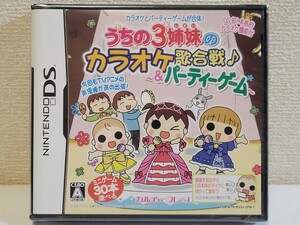 新品☆DS うちの3姉妹のカラオケ歌合戦&パーティーゲーム 送料無料 未開封 うちの3姉妹 ミニゲーム 3DS 