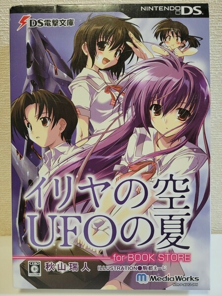 限定☆DS イリヤの空、UFOの夏 for BOOK STORE 送料無料 3DSでも 箱 説明書 付き サウンドノベル 電撃文庫 シューティング