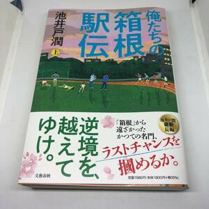 俺たちの箱根駅伝 上・下巻セット　池井戸 潤