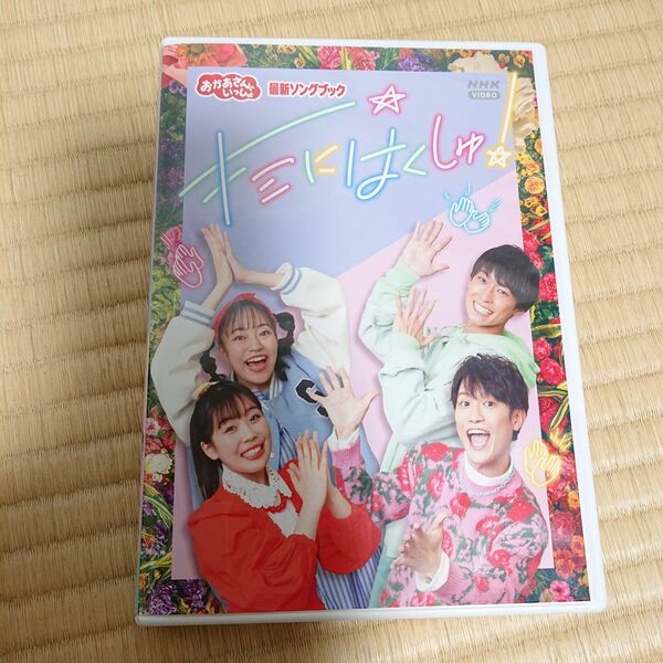 DVD NHK おかあさんといっしょ 最新ソングブック 「キミにはくしゅ」