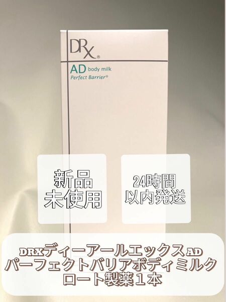 DRXディーアールエックス AD パーフェクトバリアボディミルク ロート製薬1本