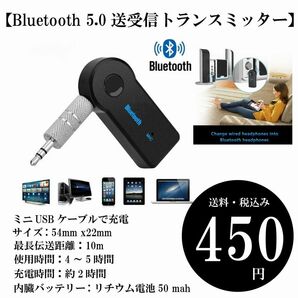 【Bluetooth 5.0送受信トランスミッター】PC 車 AUX接続 音楽再生 3.5mm端子 スマホ マイク内蔵 ボイス通話 定形外 送料込みの画像1