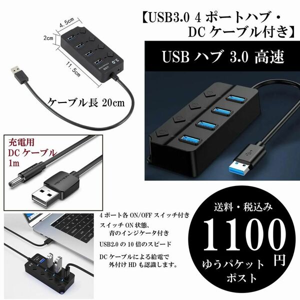 【USB3.0 4ポートハブ・DCケーブル付き】マルチポート 外付けHD インジケータ スイッチ ゆうパケットポスト