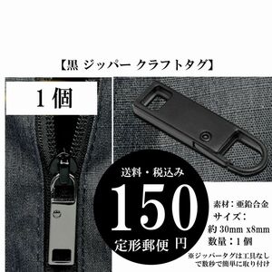 【黒 ジッパー クラフトタグ】インスタントジッパー 交換 バックル バッグ ソーイング 財布 衣類 コート スーツケース 定形郵便