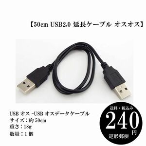 【50cm USB2.0 延長ケーブル オスオス】PC データ転送 USB電源ケーブル 定形郵便