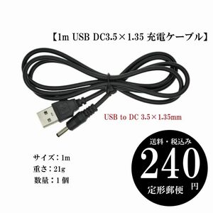 【1m USB DC3.5×1.35充電ケーブル】ユニバーサル 電圧安定器 5V 定形郵便