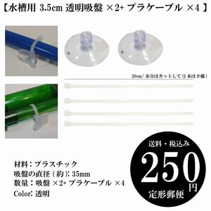 【水槽用 3.5cm透明吸盤×2+プラケーブル×4 】ヒーター パイプ ホース ストレーナー クリップ ポンプ コード 定形郵便 